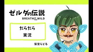 【＃6】ゼルダの伝説BoW実況【梨宮らどる】