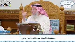 2534 - استعمال الطيب على البدن قبل الإحرام - عثمان الخميس