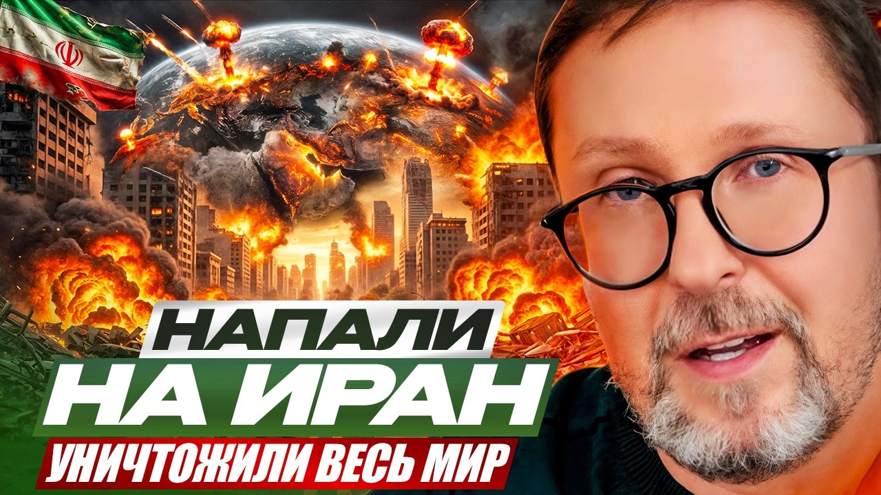 Напали на Иран. Уничтожили весь мир.