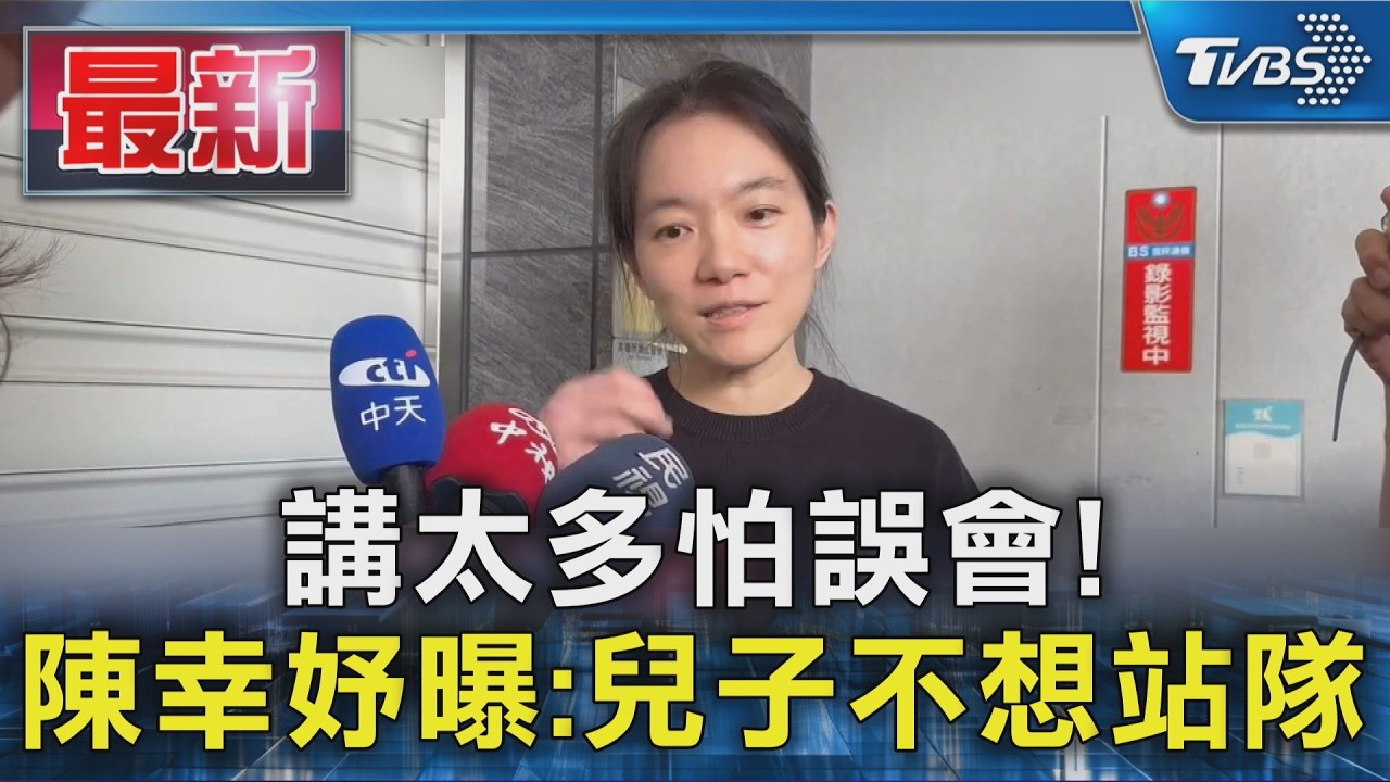 講太多怕誤會! 陳幸妤曝:兒子不想站隊｜TVBS新聞 @TVBSNEWS01