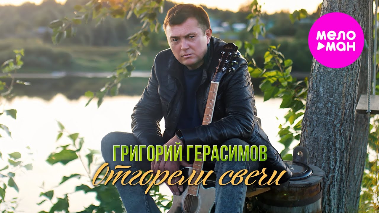 Григорий Герасимов — Отгорели свечи