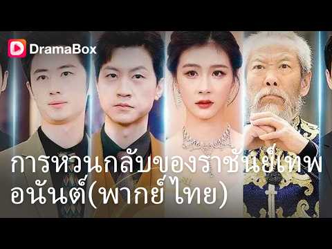 โคตรสะใจ! ชายปัญญาอ่อนที่ทุกคนเหยียบย่ำ แท้จริงคือ "ราชันย์เทพ" ผู้ทรงอิทธิพลที่สุดในโลก! 😱|Dramabox