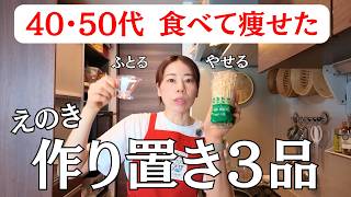 【食べて痩せる作り置き】超簡単！ダイエットえのきレシピ3品 | 忙しい時でも続けられる！