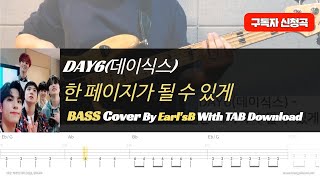 DAY6(데이식스) - 한 페이지가 될 수 있게_Bass Cover Solution No.198 with TAB (베이스 커버 타브악보 포함)