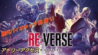 【デスマッチ】バイオハザードRE:バースで遊んで行きたいと思います。