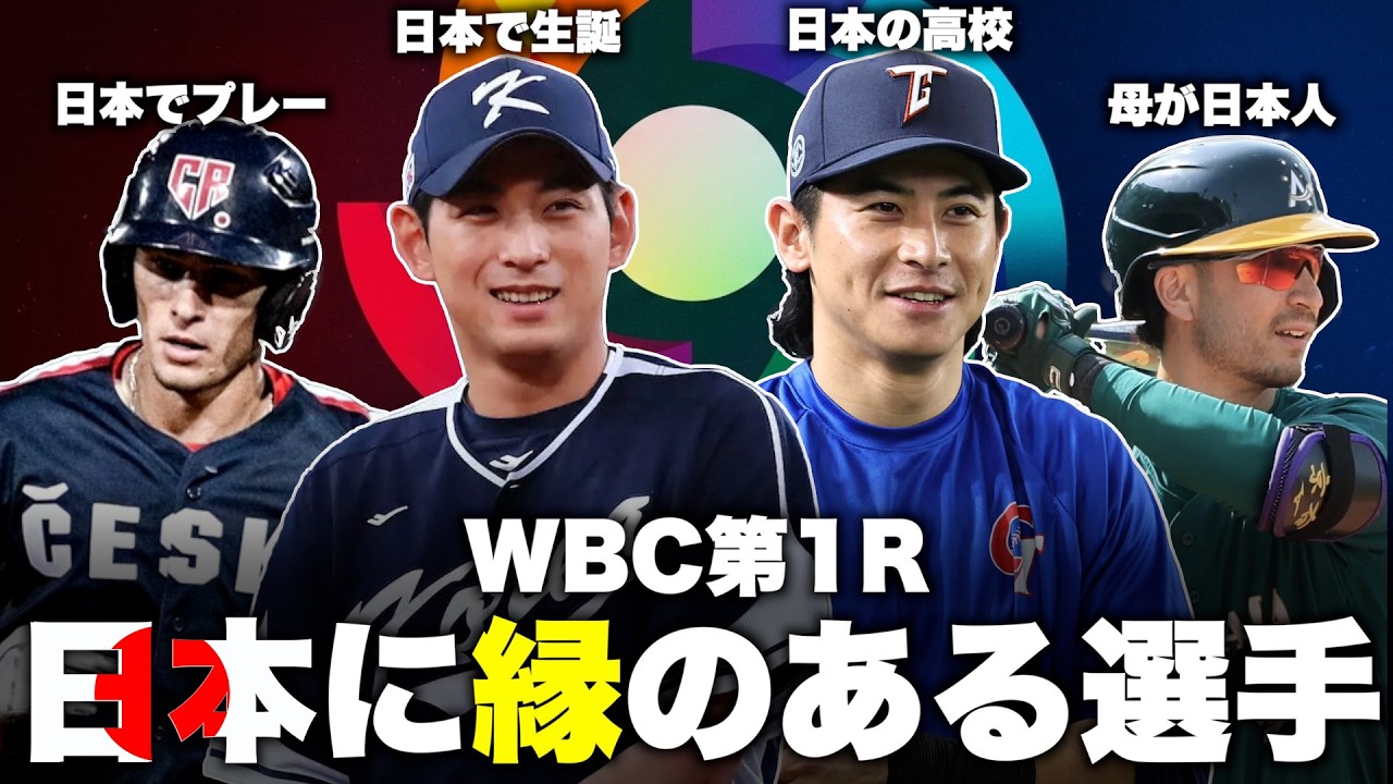 実は日本と深い関係があるWBC代表選手4人