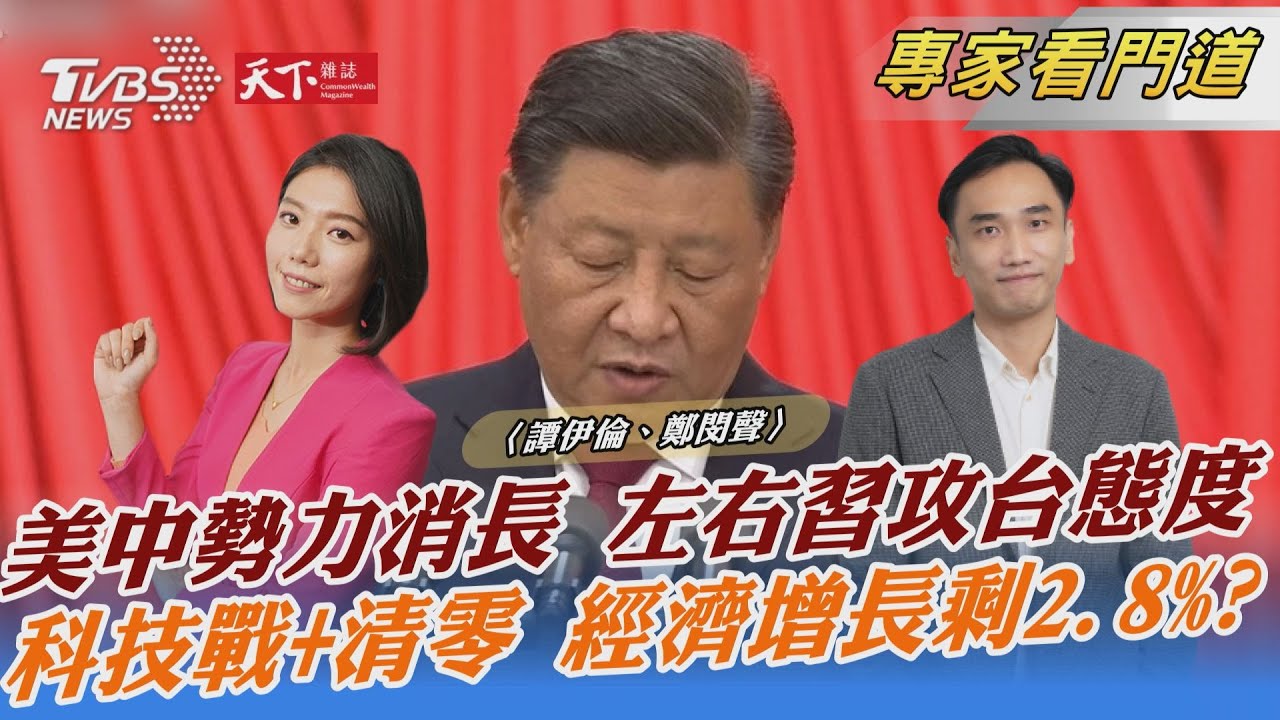TVBS《FOCUS世界新聞》x《天下雜誌》聚焦中共20大報告