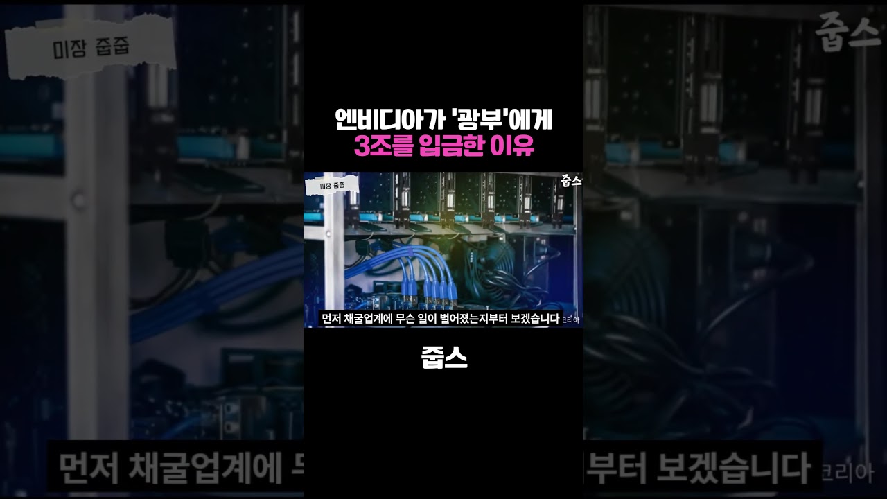 엔비디아가 '광부'에게 3조를 입금한 이유