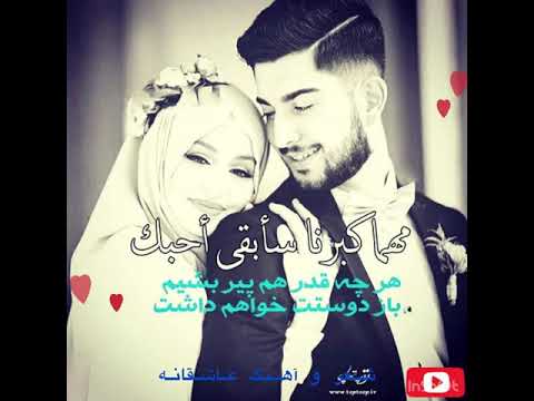 مثلا روم زوم کنی بوم بوم کنه قلبم آهنگ عاشقانه قشنگ