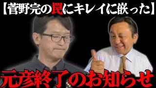 【コメントは検閲されていた】菅野完の罠にかかる元彦。どうやら勝負は決まったようです【2026/05/27】