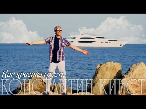 Константин Кинст (ex.гр.«Принцесса») – Как красива грусть (2018)