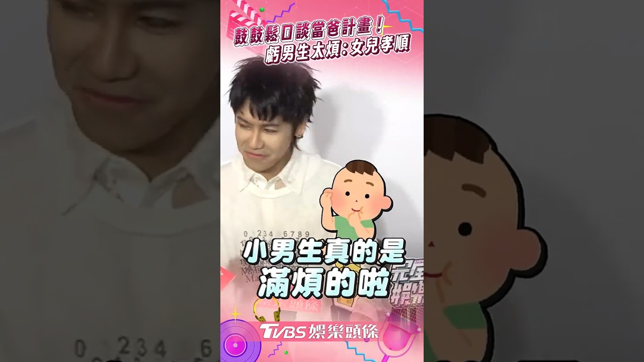 影音/鼓鼓結婚1年多鬆口當爸計畫! 自嘲「男生太煩」:女兒比較孝順