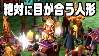 絶対にあなたから目を離さない恐怖人形で稼ぐ『 ツーポイントミュージアム 』