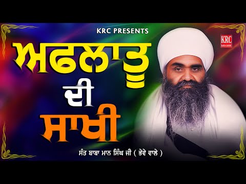 Aflatu Di Sakhi | Sant Baba Maan Singh Ji Pihowa | Bhewe Wale #krc