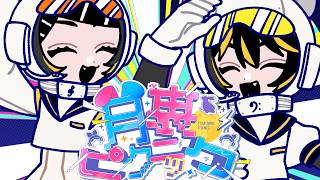 月裏ピクニック/暖炉P Vo.鏡音リン・鏡音レン Tsukiura Picnic - Rin Kagamine, Len Kagamine