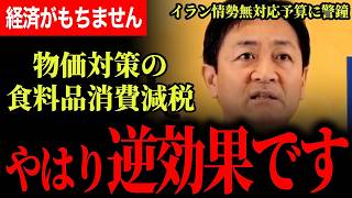 【やはり食料品の消費減税は逆効果です！】物価高対策には国民民主党案を！政府の現予算にはイラン情勢が含まれていない！予備費も簡単に吹っ飛びます…【玉木雄一郎/国民民主党】