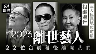 【2026年離世藝人】22位台前幕後離開我們　三大極具地位前輩相繼逝世｜01娛樂｜鍾景輝｜施南生｜謝賢
