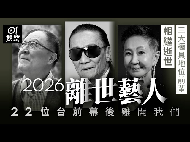 【2026年離世藝人】22位台前幕後離開我們　三大極具地位前輩相繼逝世｜01娛樂｜鍾景輝｜施南生｜謝賢