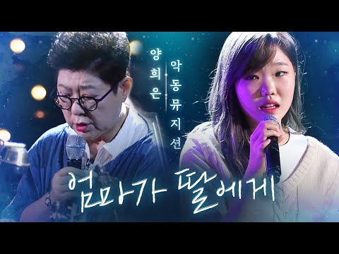 양희은(Yang HeeEun) X 악동뮤지션(AKMU) - 엄마가 딸에게(Mother to daughter)