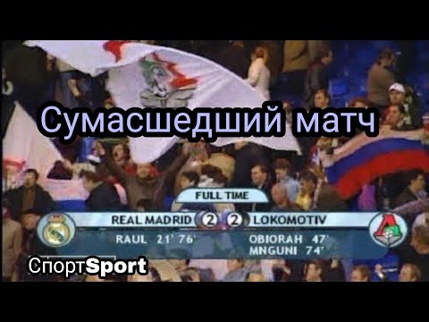 Real Madrid 2-2 Lokomotiv. Лига чемпионов Реал Мадрид Локомотив. Сумасшедший матч