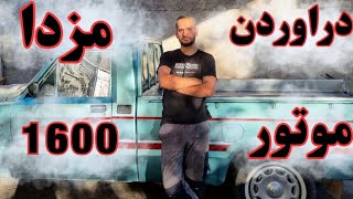 آموزش درآوردن موتور مزدا ۱۶۰۰ | خارج کردن کامل موتور مرحله‌به‌مرحله