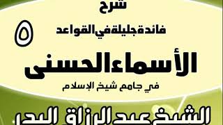05 - شرح فائدة جليلة في القواعد الأسماء الحسنى (في جامع شيخ الإسلام) - الشيخ عبد الرزاق البدر image
