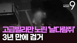 '등산객 위장' 가스배관 타고 5억 절도…50대 '날다람쥐' 구속 [뉴스9]