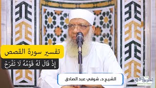 صورة 17 تفسير سورة القصص من قول الله تعالى (إذ قال له قومه لا تفرح) الآيات 76-79