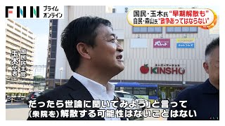 国民･玉木代表「何があるかわからない」衆院の早期解散・総選挙の可能性指摘　自民・森山幹事長「政争あってはならない」