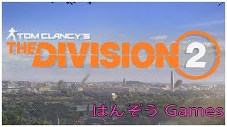 [実況] Division2 [クランメンバー募集してます] 酔っ払いがいくディビション２