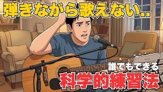 【完全保存版】ギター弾き語りができない理由とは？科学が証明した最強の上達法4ステップ