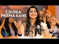 E Dunia Prema Kahe Chirkut Aseema Panda Tattwa Prakash Satapathy Papu Pom Pom
