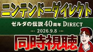 ゼルダ40周年ニンダイ 同時視聴しようや