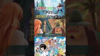 脳筋3馬鹿とウソップ… #ワンピース #onepiece #ワンピースオデッセイ #onepieceodyssey #ゲーム実況 #steam #short #ルフィ #ゾロ #サンジ #ウソップ