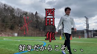 西田隼 Training さらなる成長へ