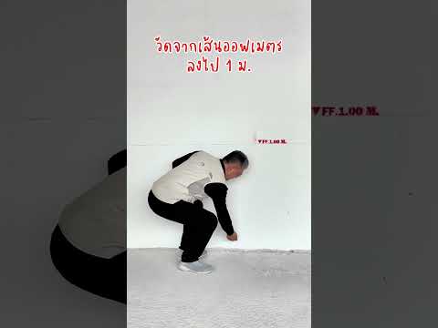 เส้นออฟเมตร คืออะไร