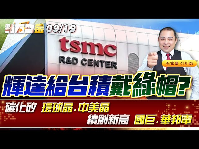 #輝達 給 #台積 戴綠帽?碳化矽 #環球晶 #中美晶 續創新高 #國巨 #華邦電 《點石盛金》石富景