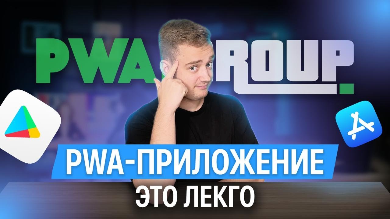 Как заливаться на PWA? Настройка, обход модерации, клоакинг и обучение арбитра