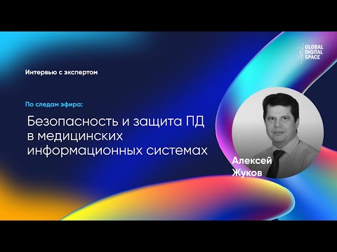 Алексей Жуков | Врачебная тайна и персональные данные