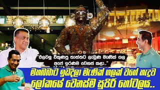 මහබබාට ඉඩදීලා මැණික් ගලක් වගේ හැදුව ලෝකයේ වෙනස්ම හෝටලයIතාත්තගෙ වාසනාව අපේ ඉරණම ව