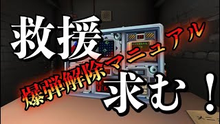 視聴者参加型 完全爆弾解除マニュアル！