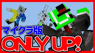 【めざせ宇宙】マイクラ版only up!やってみた【only up】