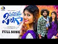 EMAYE PILAGA FULL SONG FOLK SONG 2025 MAMIDI MOUNIKA SUBBI SUBBADU VENKAT AZMEERA