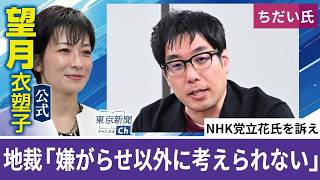 望月衣塑子が行く 立花孝志氏は「嫌がらせ目的以外に考えられない」…ちだい氏の個人情報をさらし訴訟で判決