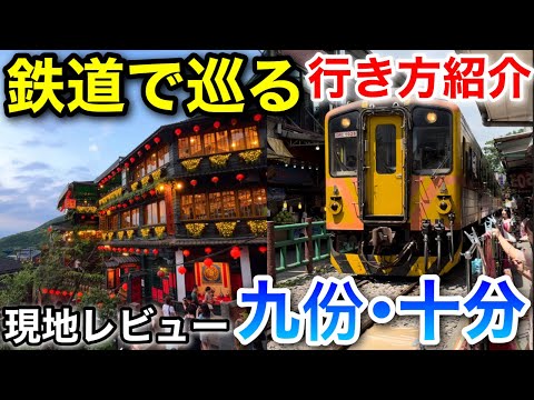 [Estou impressionado com a paisagem! ] Direções para as linhas Jiufen, Shifen e Pingxi de trem e avaliação local [Viagem a Taiwan nº 11]