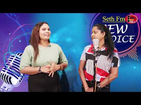 Seth Fm New Voice - නවක ගායන ශිල්පිනි, තමරා කුමාරි සමග .... (2025 /07/26 )