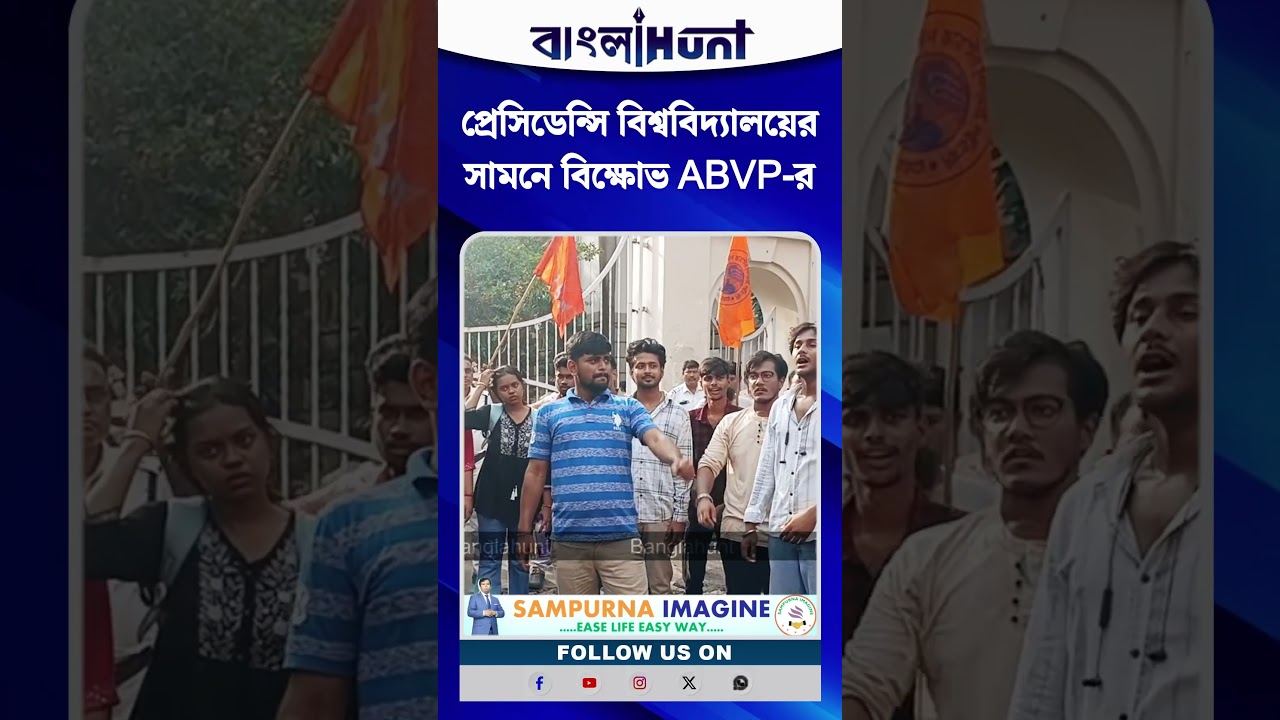 প্রেসিডেন্সি বিশ্ববিদ্যালয়ের সামনে বিক্ষোভ ABVP-র