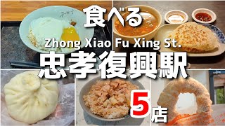 【台湾/台北 忠孝復興駅グルメ 5店】MRTブルーライン「忠孝復興」から「忠孝敦化」駅周辺はグルメ天国、そしてデパートや地下街もある人気スポット‼︎|沖縄人の台湾生活Ver.686