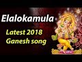 Elalokamula Ganapathi Latest Song Lord Ganesh 2018 Special Hit Songs Disco Recording Company