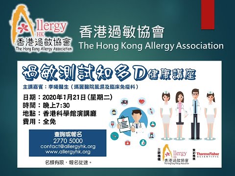 2020年1月21日 – 「過敏測試知多D」健康講座